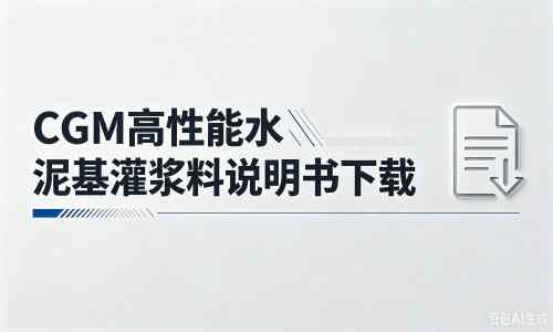 内江厂家：CGM高性能水泥基灌浆料说明书PDF（纯白无LOGO）